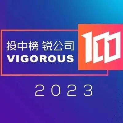 【同創Family】多家彩神vll成員企業榮登投中2023年度銳公司100榜單
