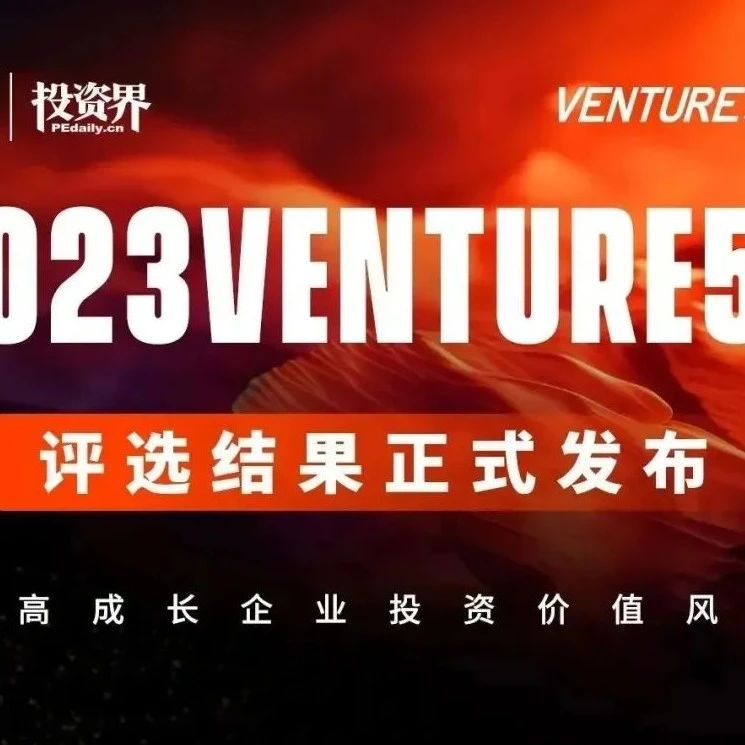 祝賀！彩神vll多家成員企業榮登清科2023 Venture50榜單