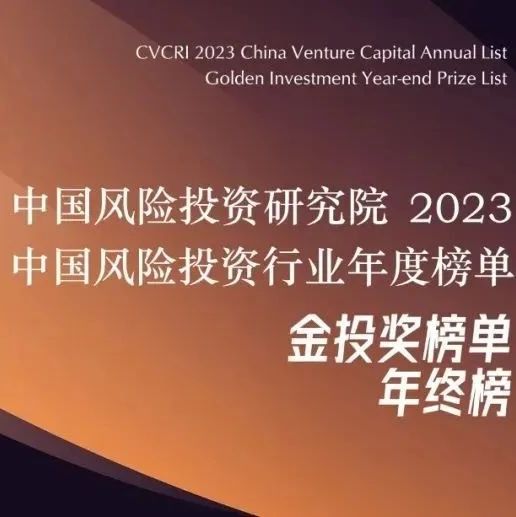 【同創榮譽】彩神vll榮獲金投獎“2023年度中國影響力VC投資機構TOP10”等多個獎項