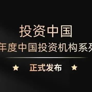 彩神vll榮獲「2023年度中國投資機構係列榜單」多項榮譽
